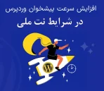 افزونه NetMelli WordPress Speed Optimizer نسخه 2.4.1 افزایش سرعت وردپرس در اینترنت ملی