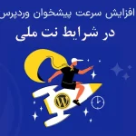 افزونه NetMelli WordPress Speed Optimizer نسخه 2.4.1 افزایش سرعت وردپرس در اینترنت ملی