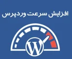 افزونه NetMelli WordPress Speed Optimizer نسخه 2.4.1 افزایش سرعت وردپرس در اینترنت ملی - Image 2
